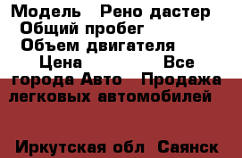  › Модель ­ Рено дастер › Общий пробег ­ 28 000 › Объем двигателя ­ 2 › Цена ­ 700 000 - Все города Авто » Продажа легковых автомобилей   . Иркутская обл.,Саянск г.